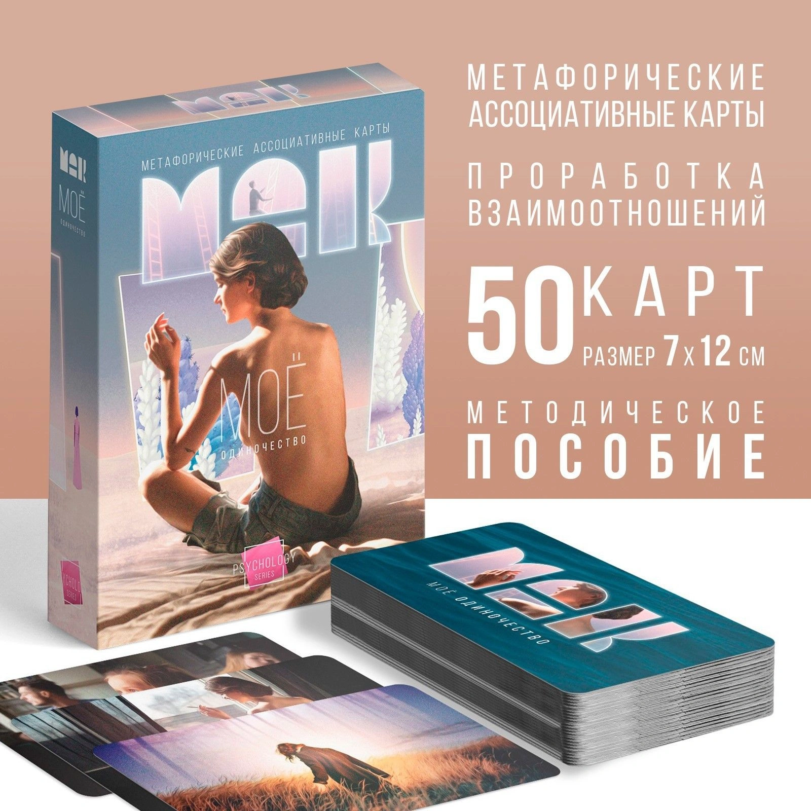 Метафорические ассоциативные карты «Моё Одиночество» - изображение товара